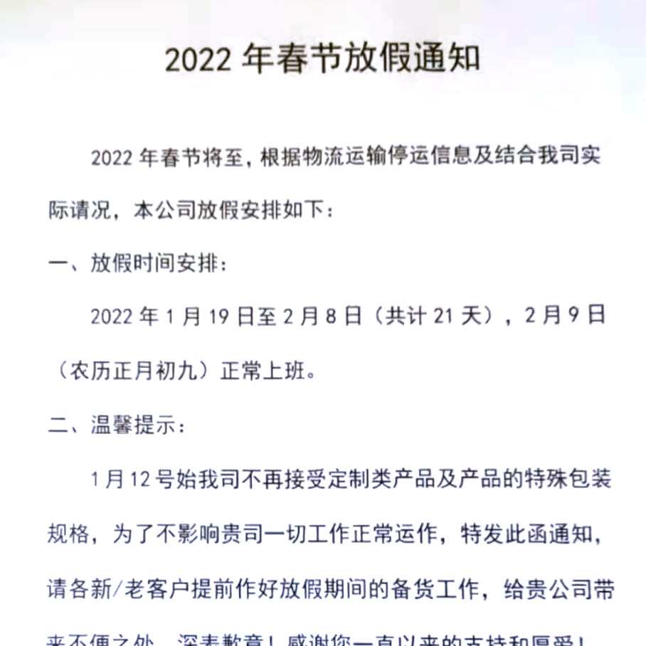 重要！2022年春节放假通知