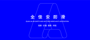 地面防滑施工要用到哪些材料？