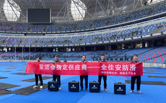 全佳安防滑剂在2023年杭州亚运会的应用
