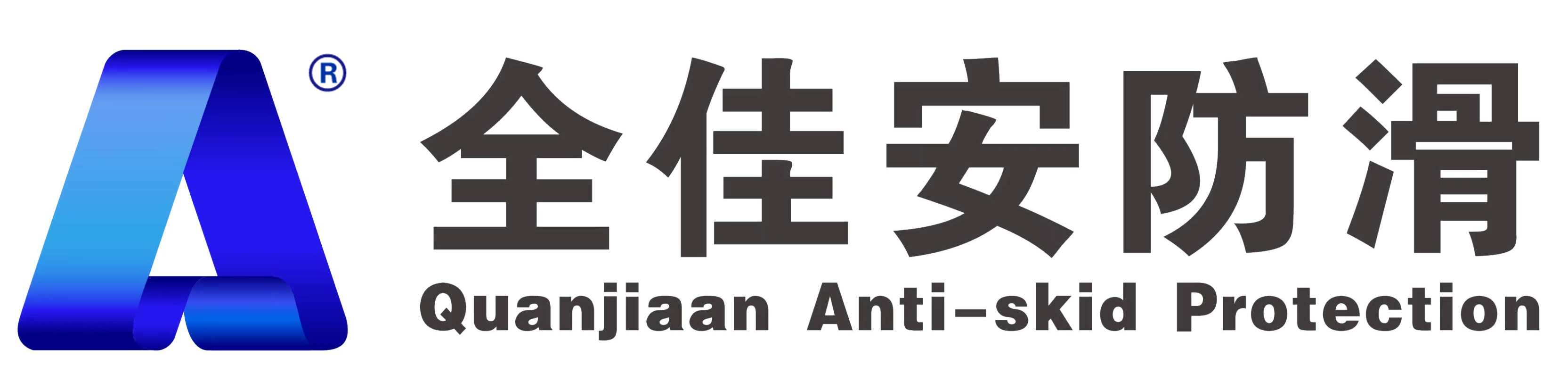 杭州全佳安新材料科技有限公司